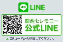 関西セレモニー公式LINE登録