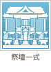 祭壇一式