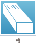 棺