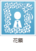 花額