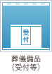 葬儀備品（受付等）