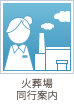 火葬場同行案内