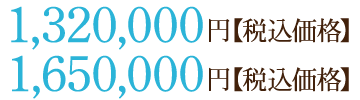 1,320,000円【税込価格】/1,650,000円【税込価格】