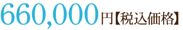 660,000円【税込価格】