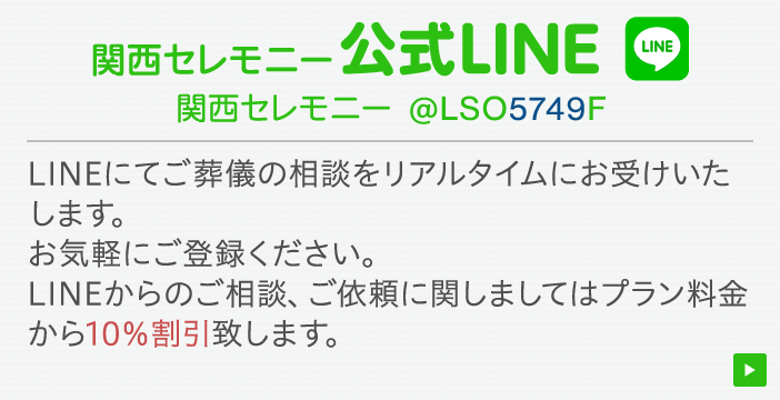 関西セレモニー公式LINE