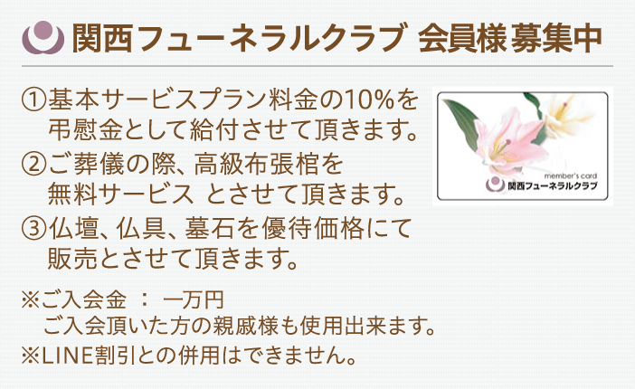 関西フューネラルクラブ 会員様募集中
