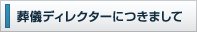 ディレクターにつきまして