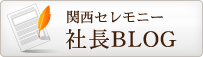 関西セレモニー社長BLOG