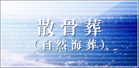 散骨葬（自然海葬）
