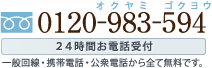 24時間お電話受付：0120-983-594 （一般回線・携帯電話・公衆電話から全て無料です）