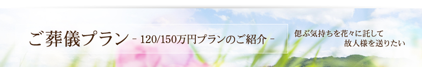 送る人、送られゆく人の為に･･･