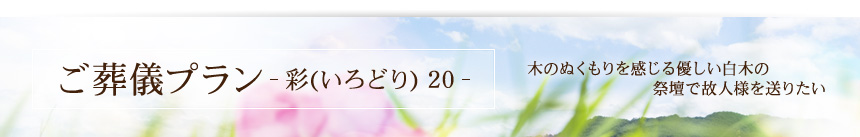 送る人、送られゆく人の為に･･･