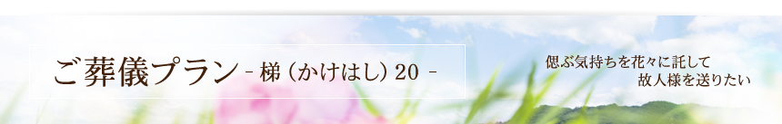 送る人、送られゆく人の為に･･･