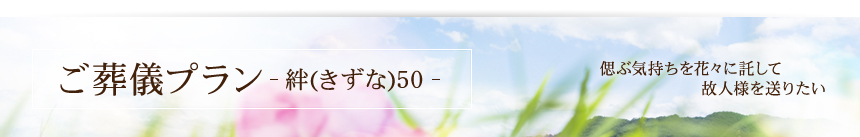 送る人、送られゆく人の為に･･･