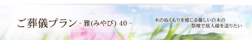 送る人、送られゆく人の為に･･･