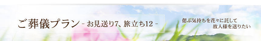 送る人、送られゆく人の為に･･･