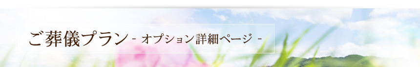 送る人、送られゆく人の為に･･･