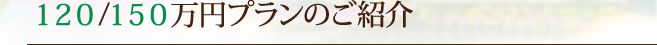 120/150万円プランのご紹介