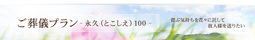 送る人、送られゆく人の為に･･･