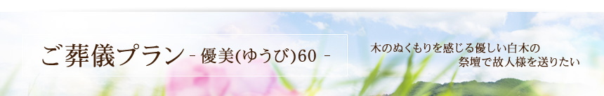 送る人、送られゆく人の為に･･･