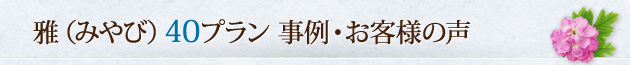 雅 (みやび) 40プラン 事例・お客様の声