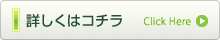 詳しくはコチラ