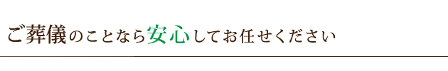 ご葬儀のことなら安心してお任せください