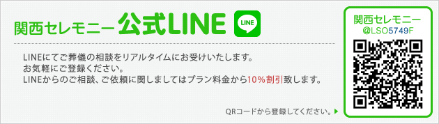 関西セレモニー公式LINE