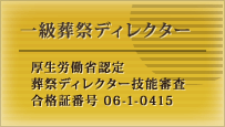 一級葬祭ディレクター 厚生労働省認定 葬祭ディレクター技能審査 合格番号 06-1-0415