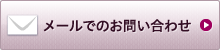メールでのお問い合わせ