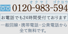 お電話でも24時間受付ております 一般回線・携帯電話・公衆電話から全て無料です。 0120983594