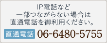 IP電話など一部つながらない場合は直通電話を御利用ください。 0664805755