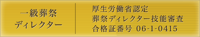 一級葬祭ディレクター