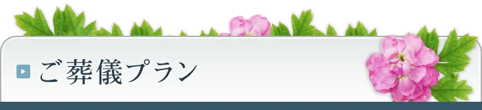 ご葬儀プラン